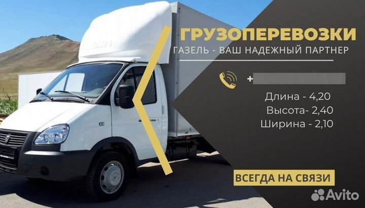 Грузоперевозки газель