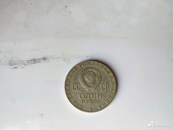 1 рубль со дня рождения В.И. Ленина