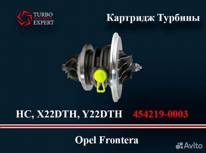 Картридж Турбины Opel Frontera HC, X22DTH, Y22DTH