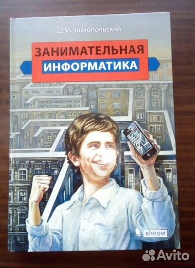 Дмитрий Златопольский: Занимательная информатика
