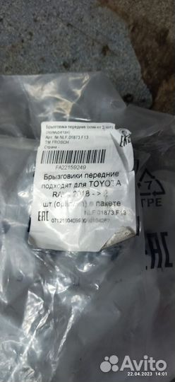 Брызговики передние раф 4 2018 года