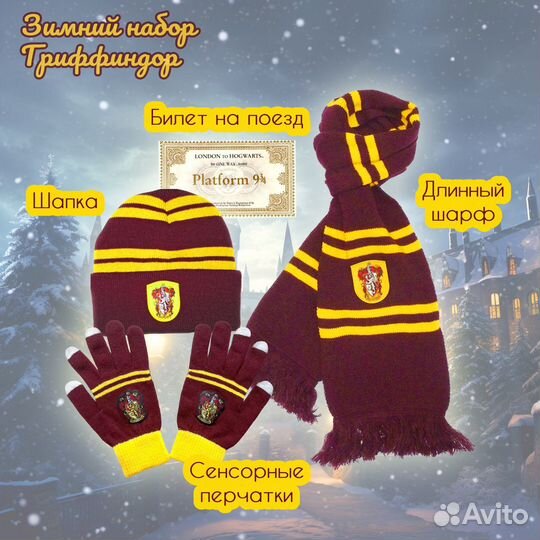 Зимний набор Гарри Поттер