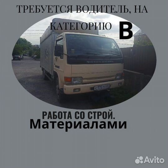 Водитель на грузовик категории B