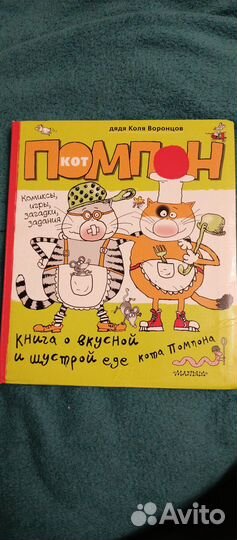 Кот Помпон дядя Коля Воронцов
