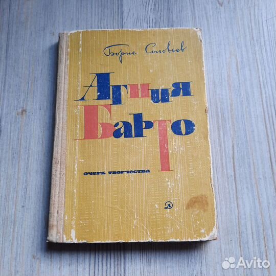 Агния Барто. Соловьев. 1971 г