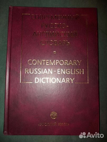 Современный русско-английский словарь (2002)