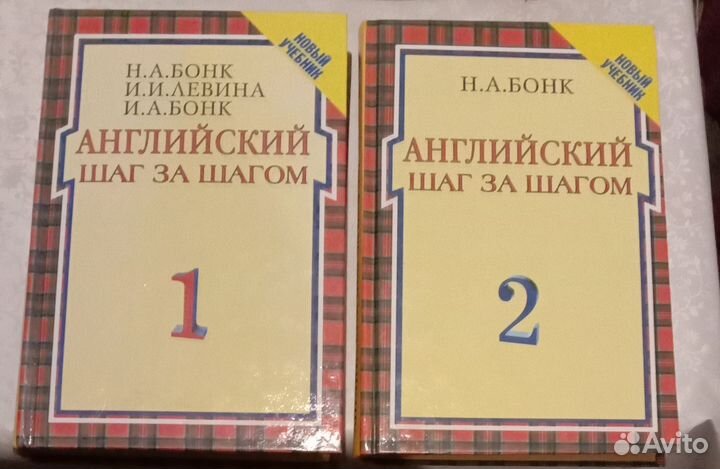 Английский шаг за шагом, Бонк Н.А