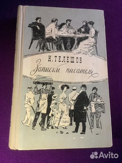 Телешов, 1958