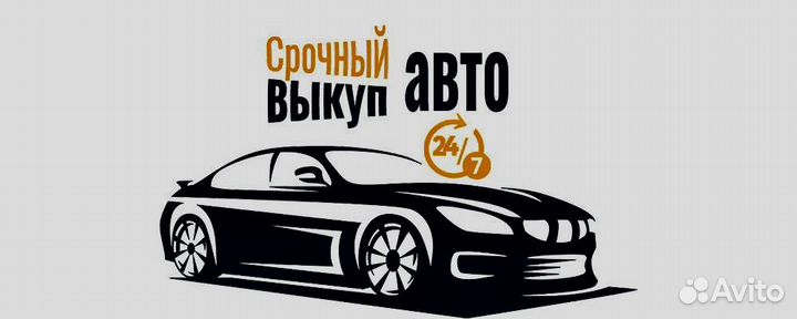 Срочный выкуп авто
