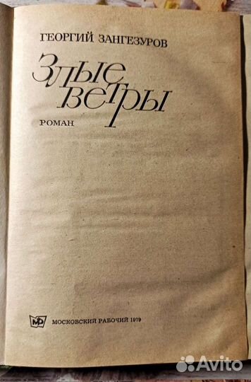 Георгий Зангезуров. Злые ветры
