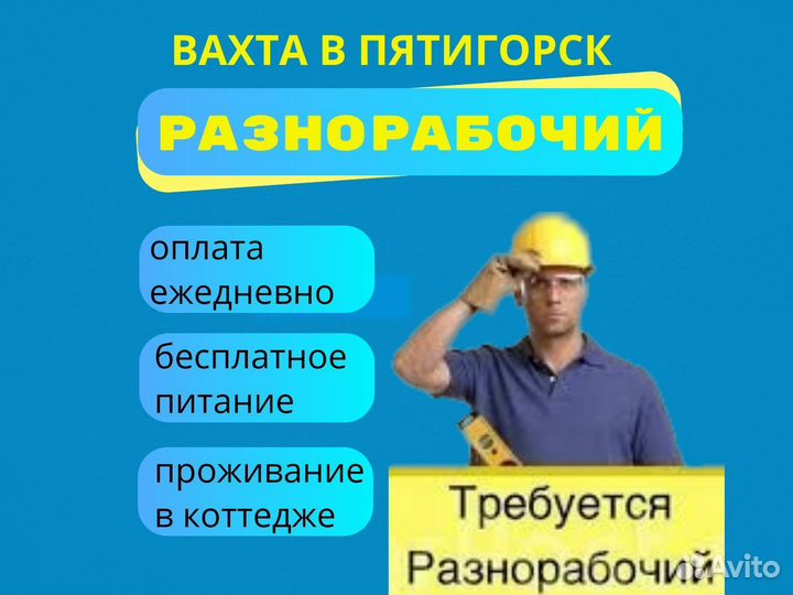Разнорабочий с ежедневной оплатой /Вахта Пятигорск