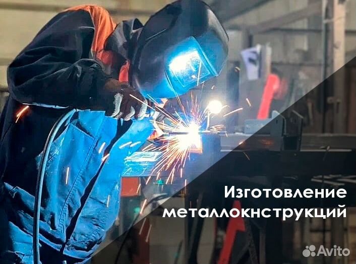 Изготовление металлоконструкций