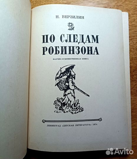 Верзилин Н. По следам Робинзона, 1974 г