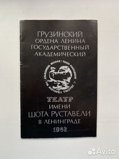 Буклет. Грузинский академ театр им. Шота Руставели