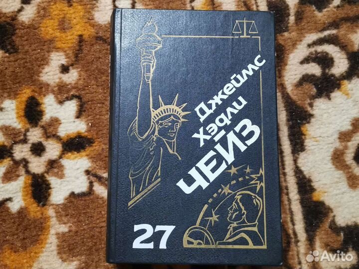 Книга. Джеймс Хэдли Чейз 27 том