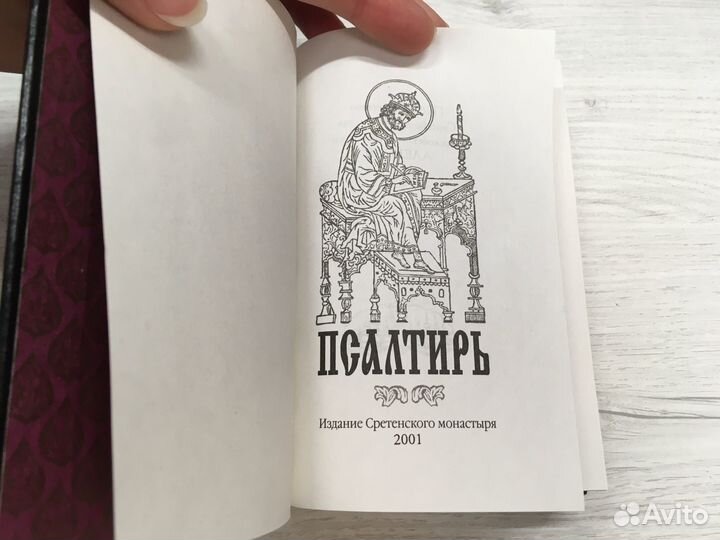Псалтирь малый формат