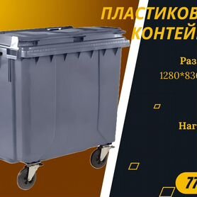 Мусорный бак пластиковый 770л S3926