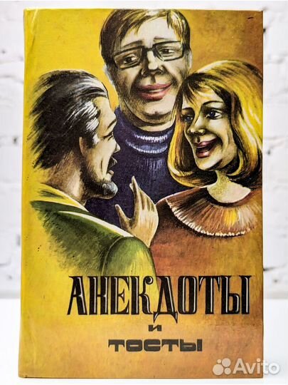 Анекдоты и тосты