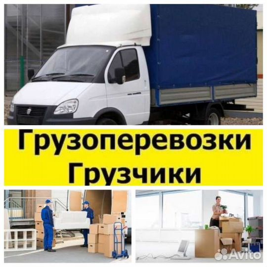 Переезды грузчики грузоперевозки