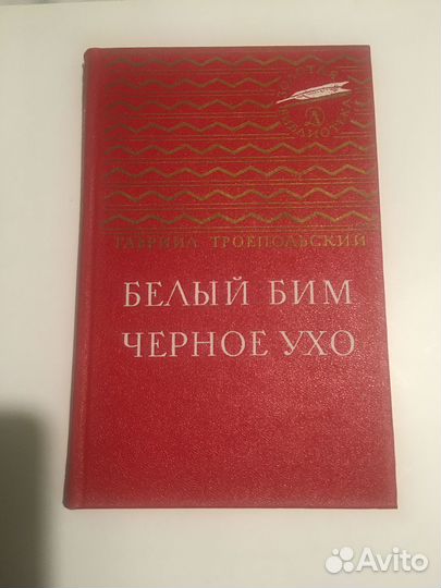 Золотая библиотека. Белый Бим черное ухо