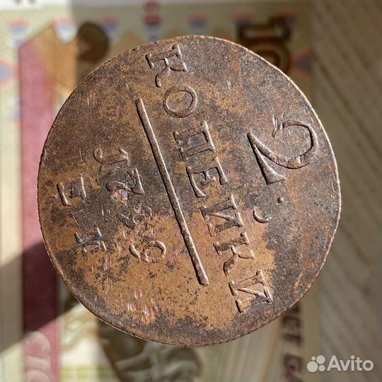 2 копейки 1799 года ем