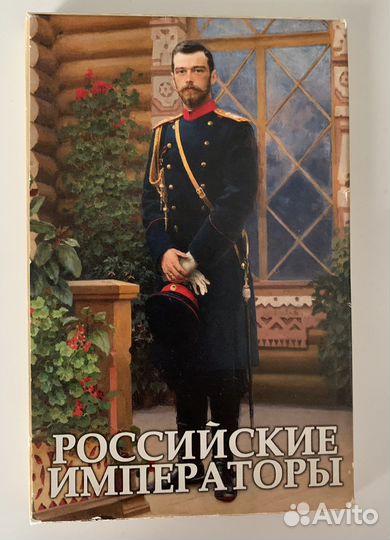 Почтовые карточки с портретами русских императоров
