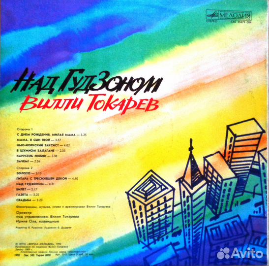 Вилли Токарев. Над Гудзоном