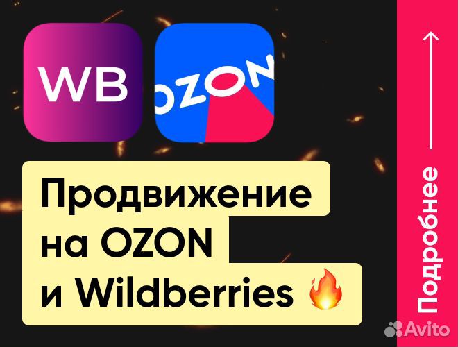 Настройка внутренней рекламы wildberries ozon