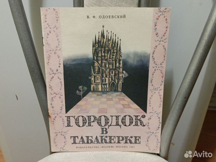 Городок в табакерке / Одоевский