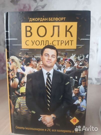 Книга Волк с Уолл-Стрит