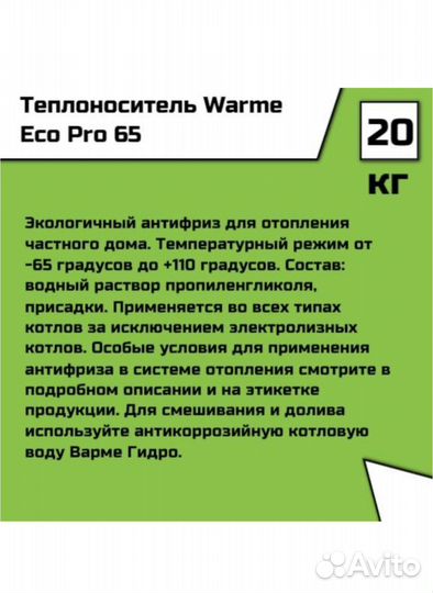 Теплоноситель Warme Eco Pro 65 (20 кг)