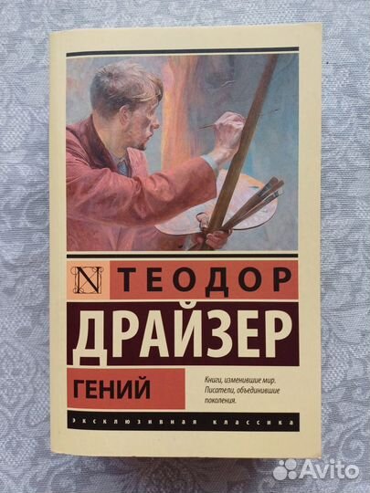 Книга «Гений» Теодор Драйзер