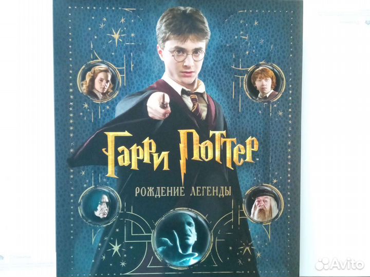 Гарри Поттер. Рождение легенды