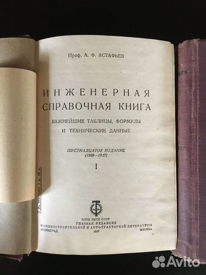 Астафьев Инженерная справочная книга 1937 СССР