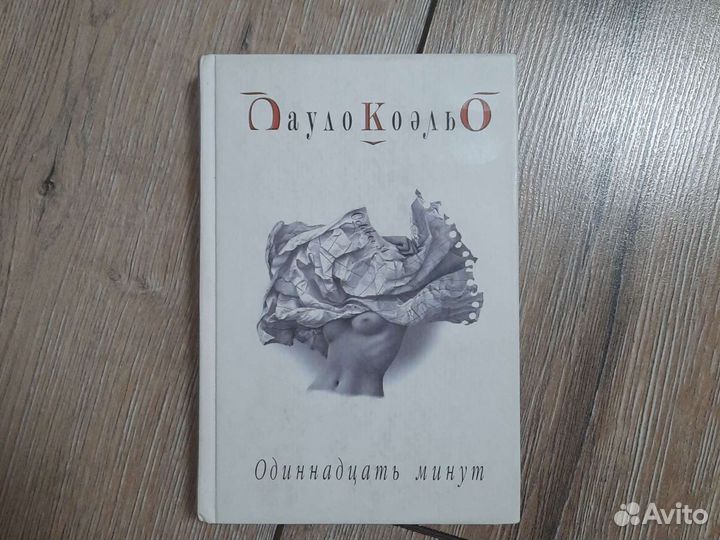 Паоло Коэльо одиннадцать минут. 11 Минут Пауло Коэльо. Паоло Коэльо книги одиннадцать минут. Книга Пауло Коэльо 11 минут.