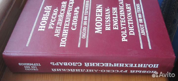 Новый русско-английский политехнический словарь