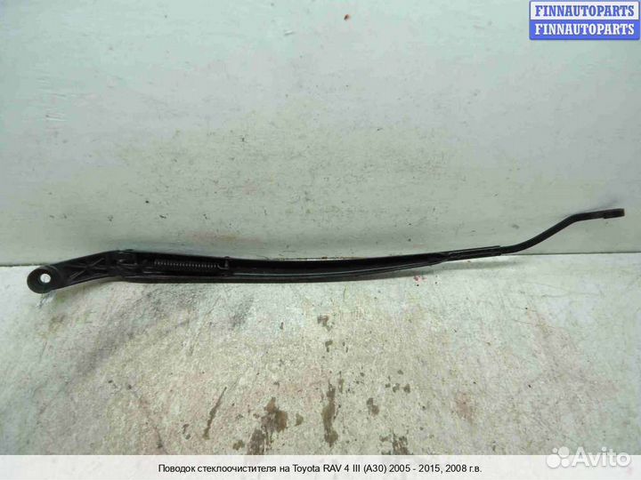 Поводок Toyota RAV4 III (XA30), 2008 2.4 Бензин