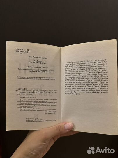 Дэн Браун. Точка обмана