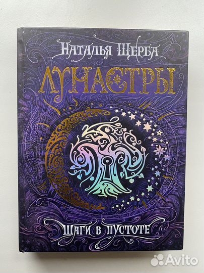 Книга «Лунастры. Шаги в пустоте» Н. Щерба