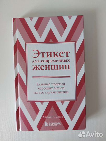 Книга новая Этикет для современных женщин