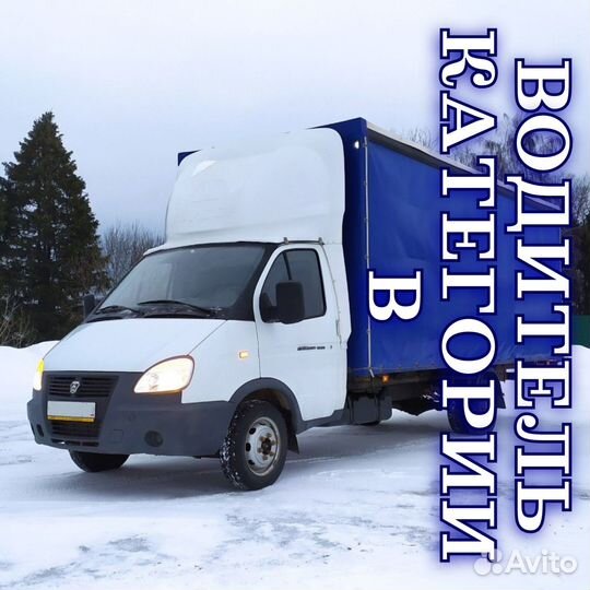 Водитель категории в (с функциями грузчика )