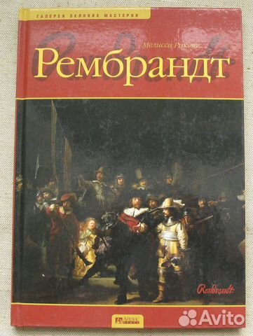 Рембрандт. Мелисса Рикетс. 2006г. 127Стр