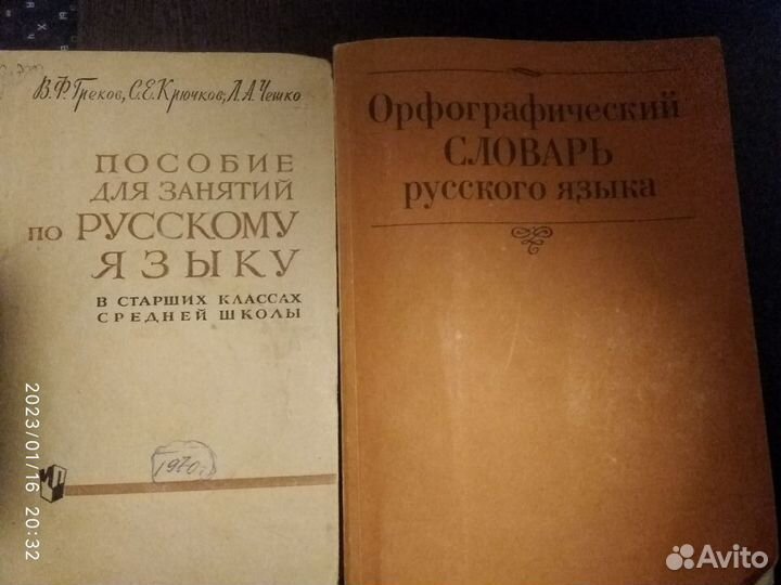 Пособие для занятий по русск. языку 1970, словарь