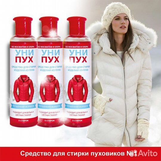 Средство для стирки пуховиков