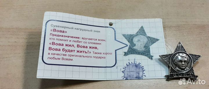 Серебряный значок Вова
