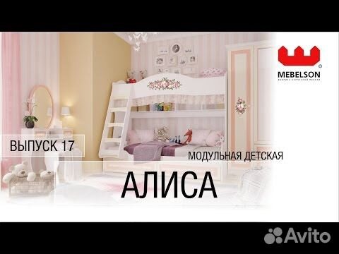 Детская мебель алиса фабрика мебельсон