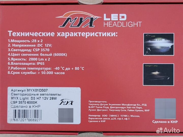 Светодиодные автолампы MYX Light D3 H7 12V 28W