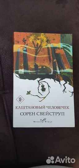 Скандинавский Детектив - каштановый человечек