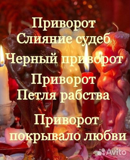Приворот,Привязка,Гадание,Обучение