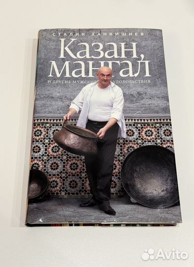 Книга Сталик Ханкишиев Казан Мангал